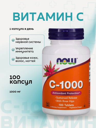 Изображение товара Витамин С NOW, 1000мг, для иммунитета, кожи, сосудов, 100 таблеток