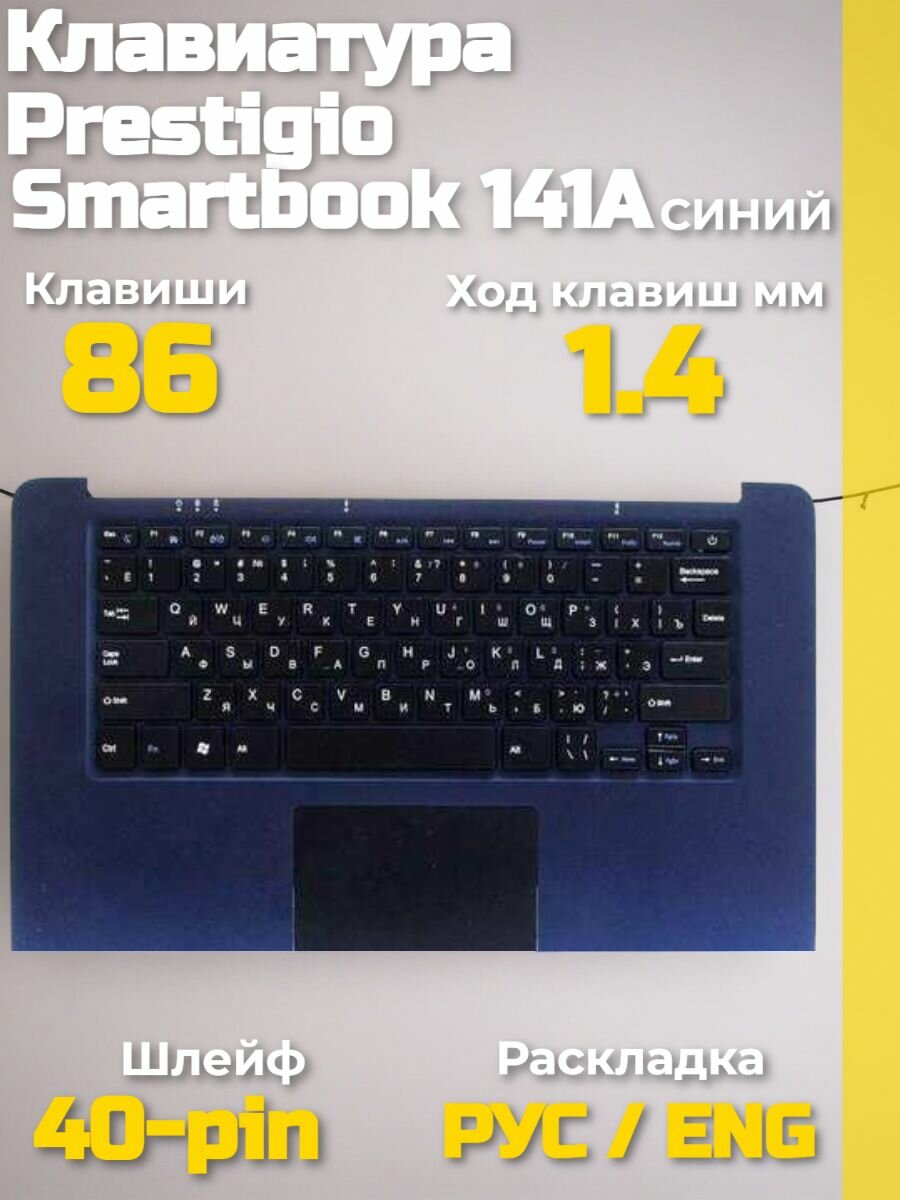 Клавиатура с топкейсом Prestigio Smartbook 141A синий: RU/EN, multitouch тачпад, Intel Atom Z3735F, 2GB/32GB eMMC, ремонт 14.1" IPS FHD, шлейф в комплекте