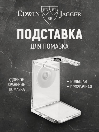 Изображение товара Подставка для помазка "Edwin Jagger" RH5L Clear Brush, пластик, прозрачная