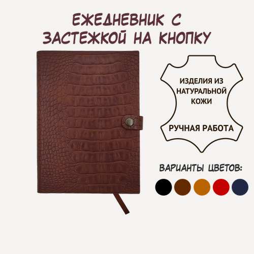Изображение товара Коричневый кожаный ежедневник Shiva Leater с текстурой "Крокодил", с застежкой на кнопку