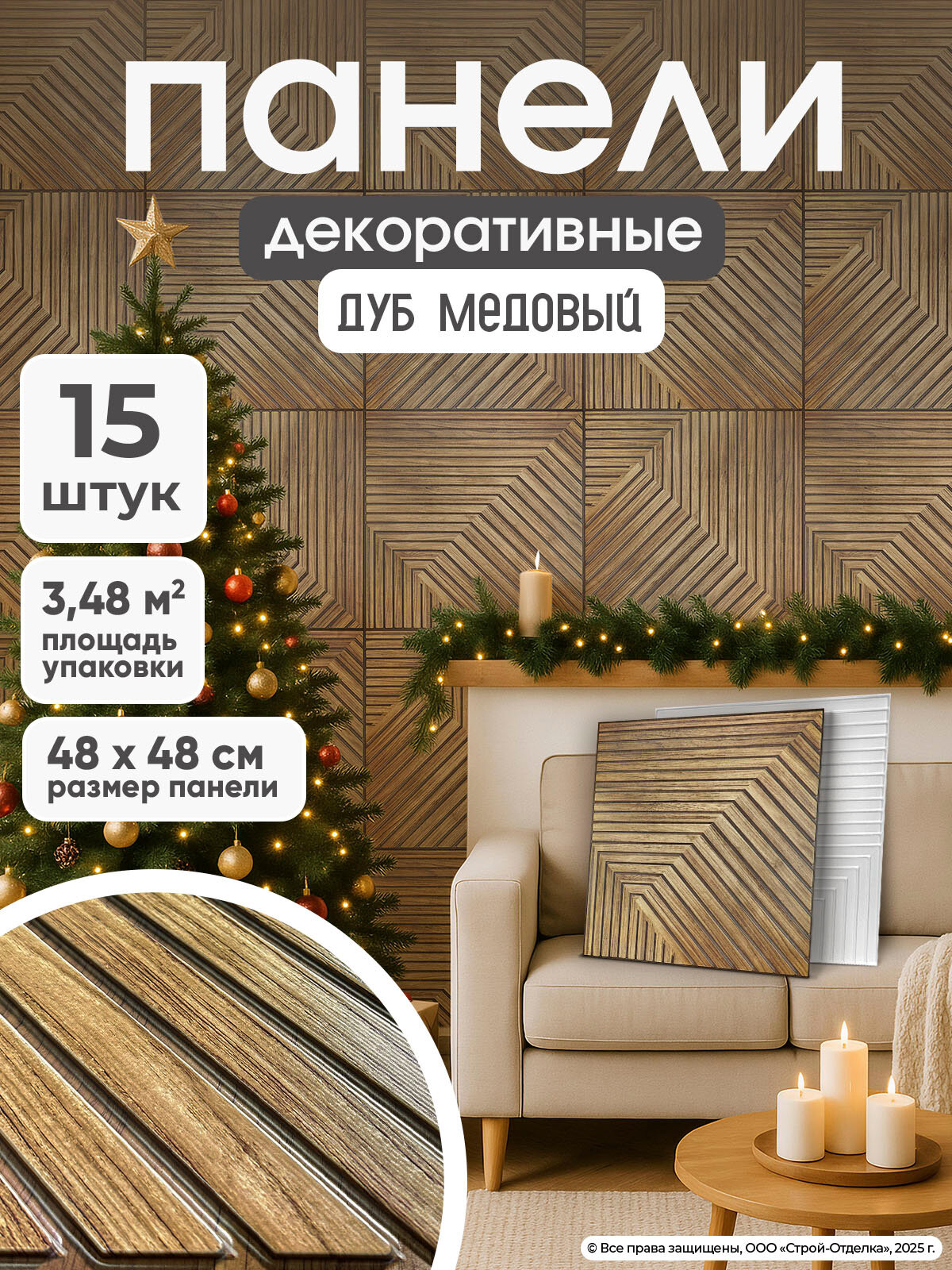 Стеновые панели ПВХ "Дуб медовый" 3д декоративные под дерево 15шт.