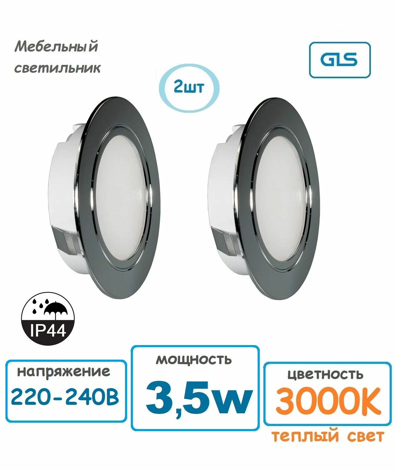(2шт) Врезной мебельный светильник LED 220V 35W 3000K хром G23686 GLS
