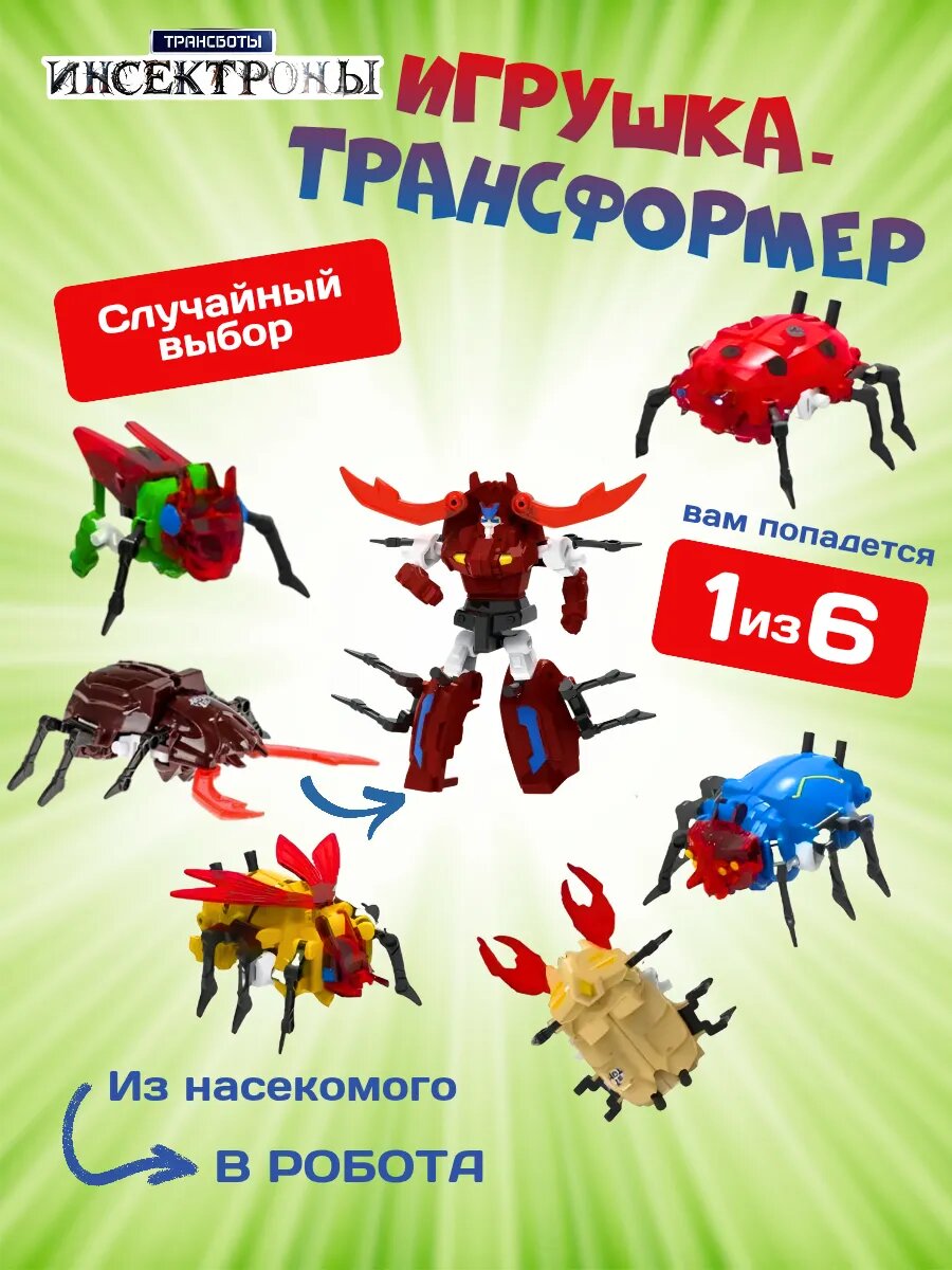 Трансботы роботы-трансформеры "Инсектроны" 1шт.