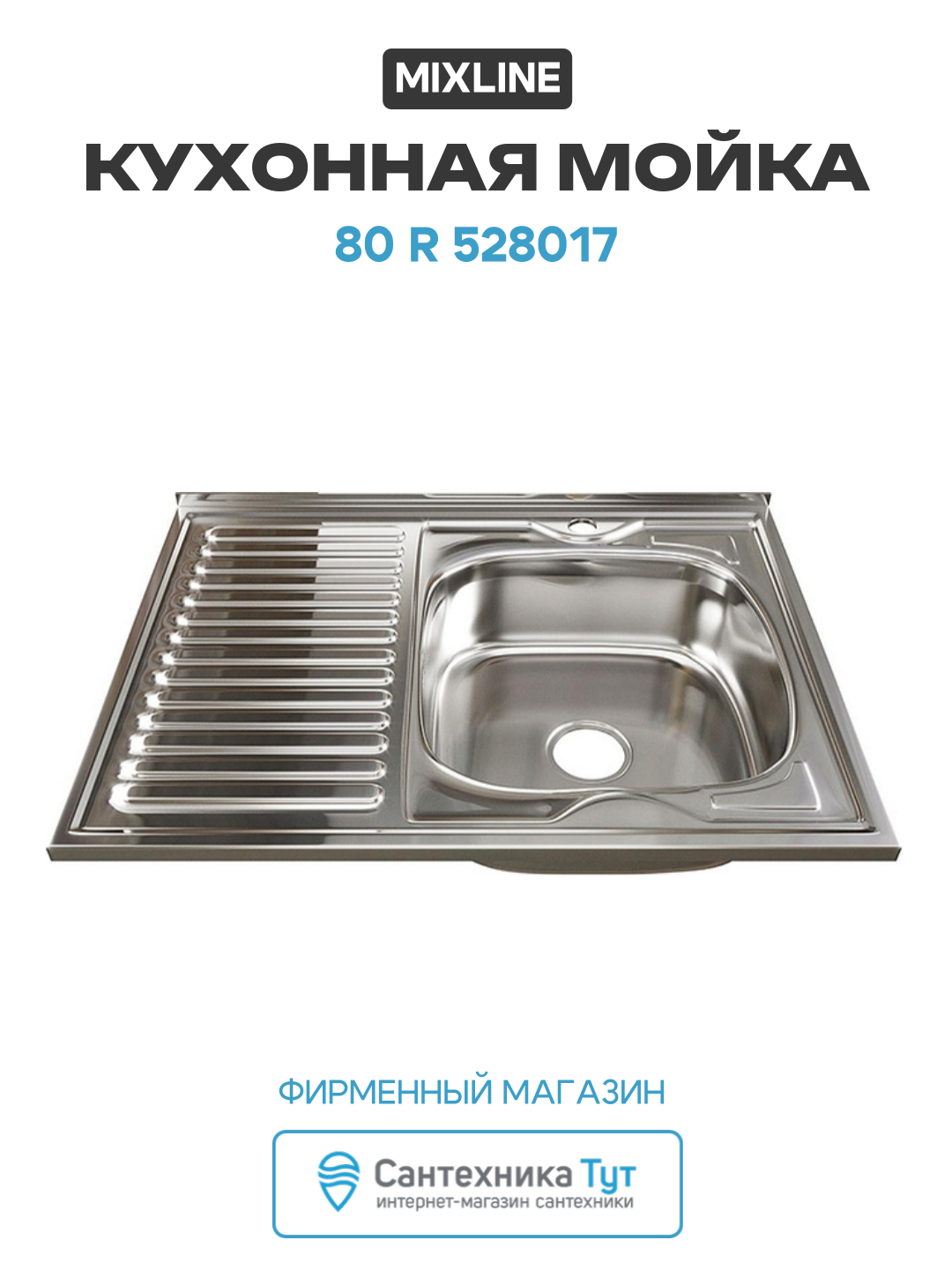 Кухонная мойка Mixline 80 R 528017 цвет Хром качество и надежность