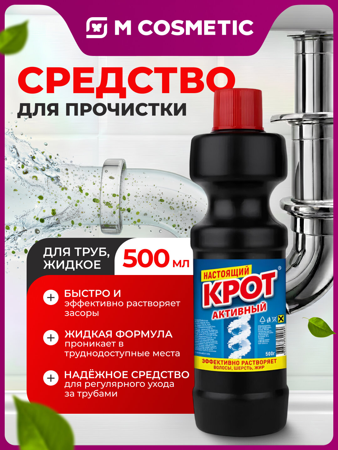 Средство для прочистки МОЯ цена "Крот", для труб, жидкое, 500 мл