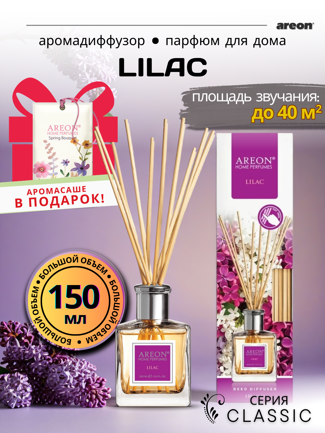 Ароматический диффузор для дома Areon Classic, аромат Lilac, 150 мл + аромасаше в подарок
