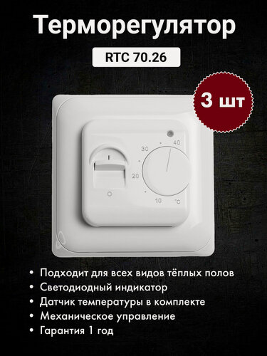 Изображение товара Терморегулятор RTC 70.26 (3шт) Белые, механические для теплого пола