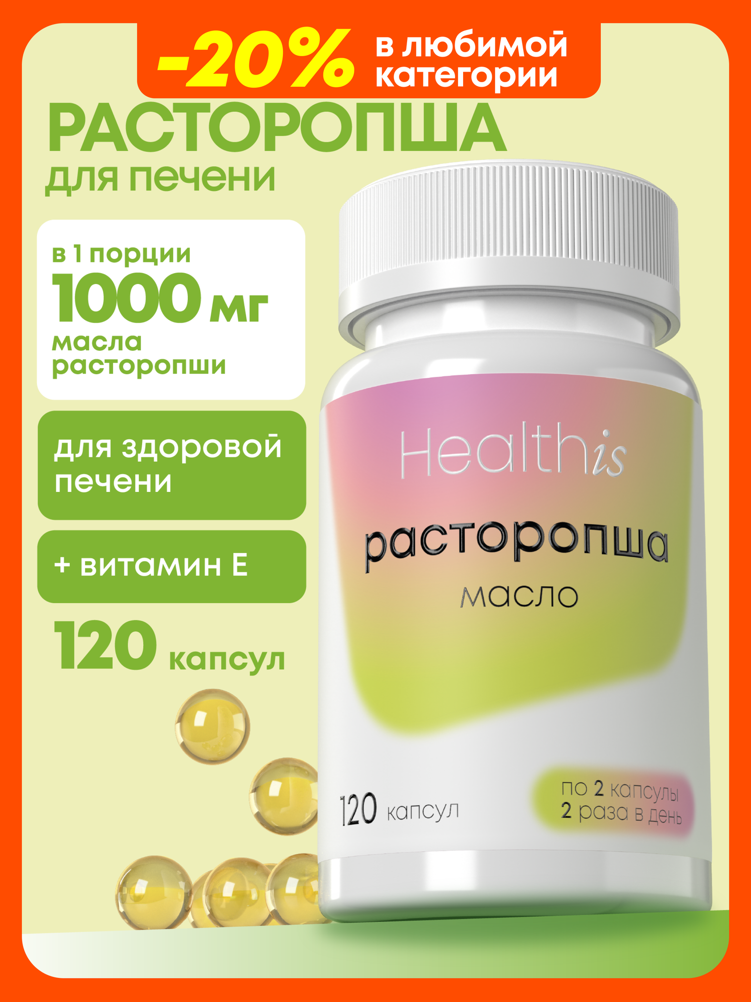 HealthIs "Расторопша" БАД для печени 1000мг 120 капсул с витамином е