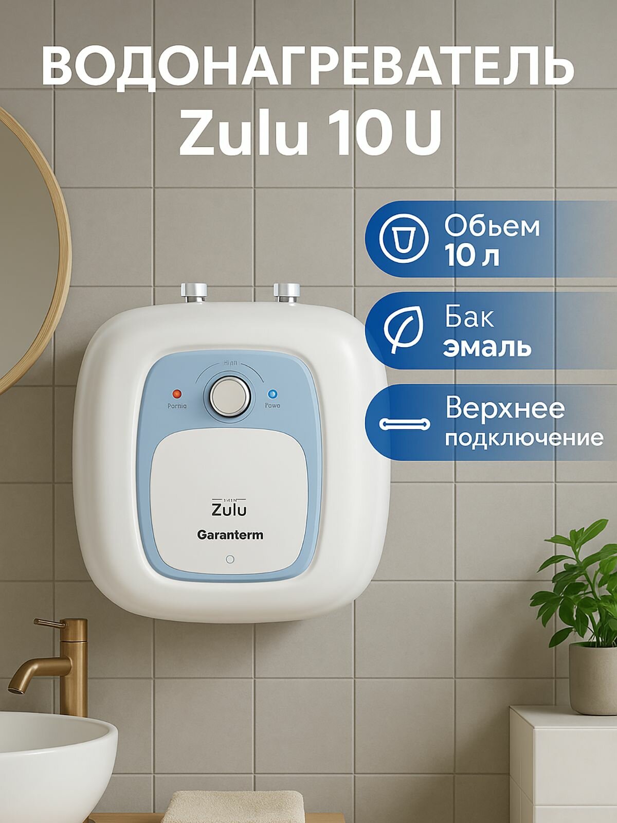 Водонагреватель накопительный Garanterm Zulu 10 U