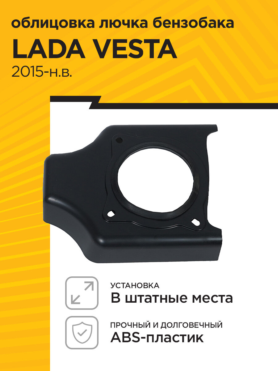 Накладка в проем лючка бензобака с кольцом для LADA VESTA 2015-н. в. (ABS)