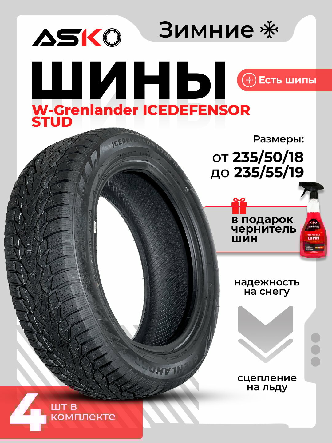 Автомобильные шины W-Grenlander ICEDEFENSOR STUD, ASKO, зимние, чернитель шин в подарок, 4 штуки, 235/55R19