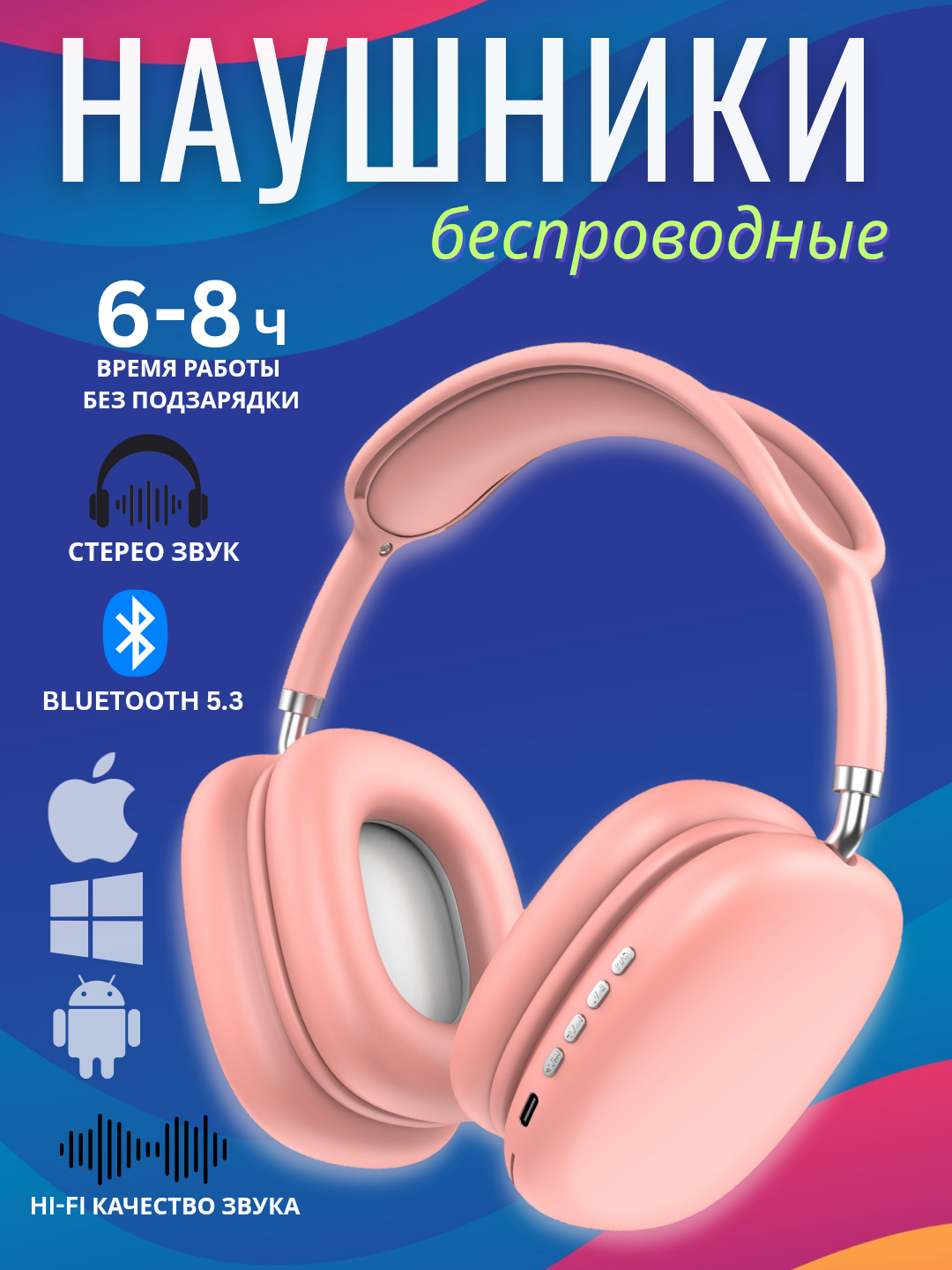 Беспроводные Bluetooth-наушники P9, с микрофоном, полноразмерные, Розовый