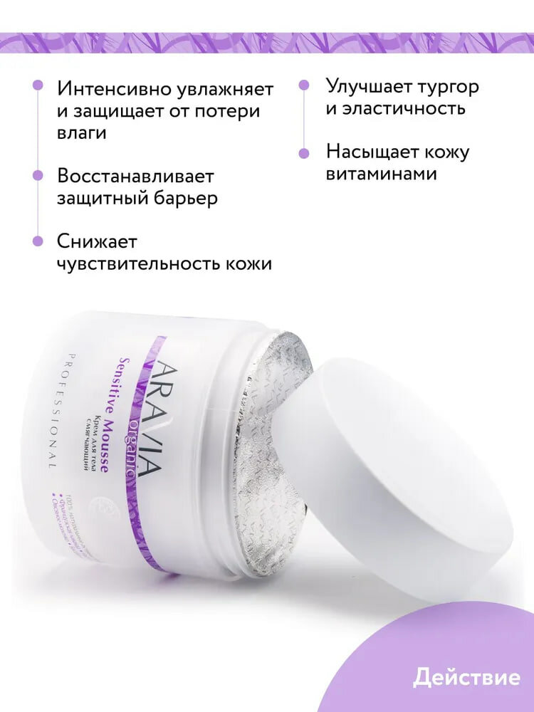 Смягчающий крем ARAVIA "Organic Sensitive Mousse", для тела, 300мл — фото 1