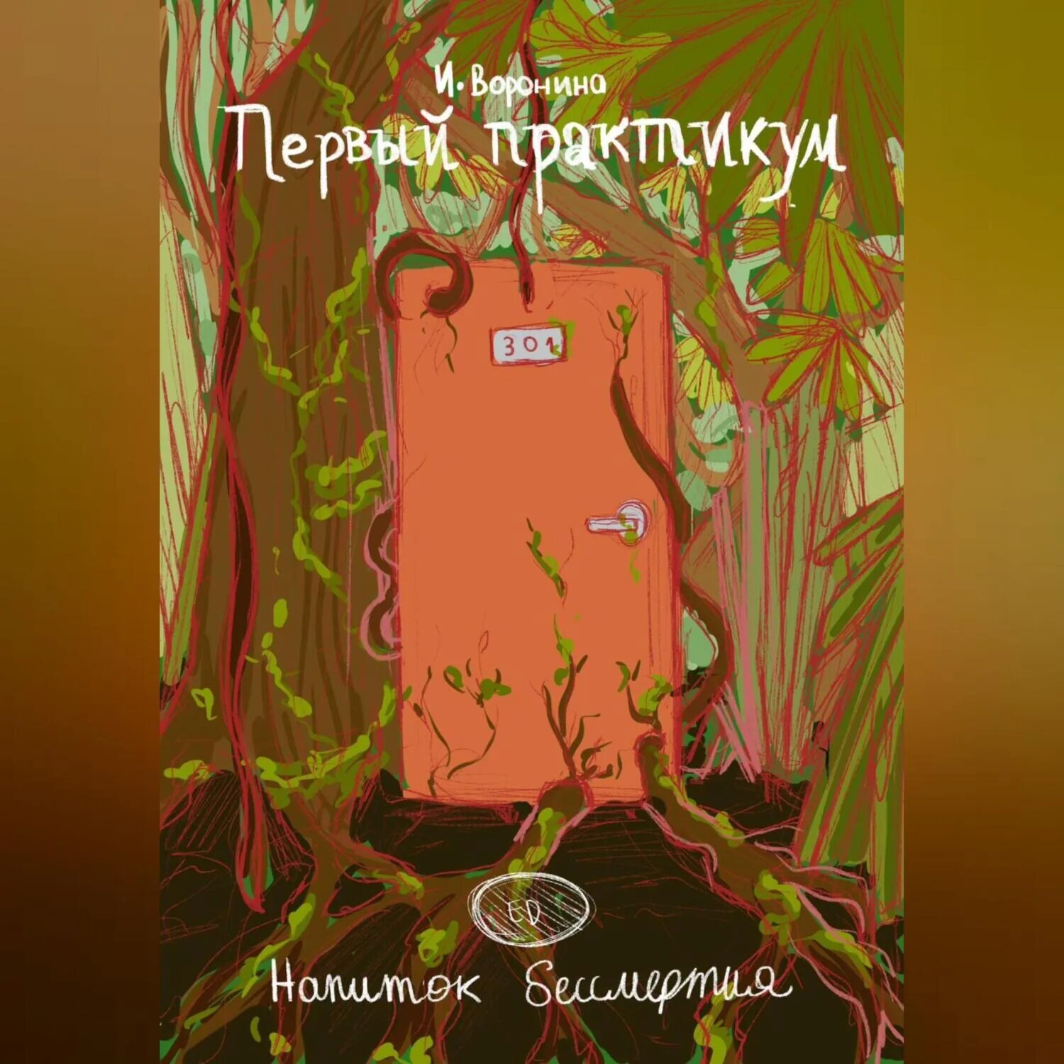 Первый практикум. Напиток бессмертия [Аудиокнига]