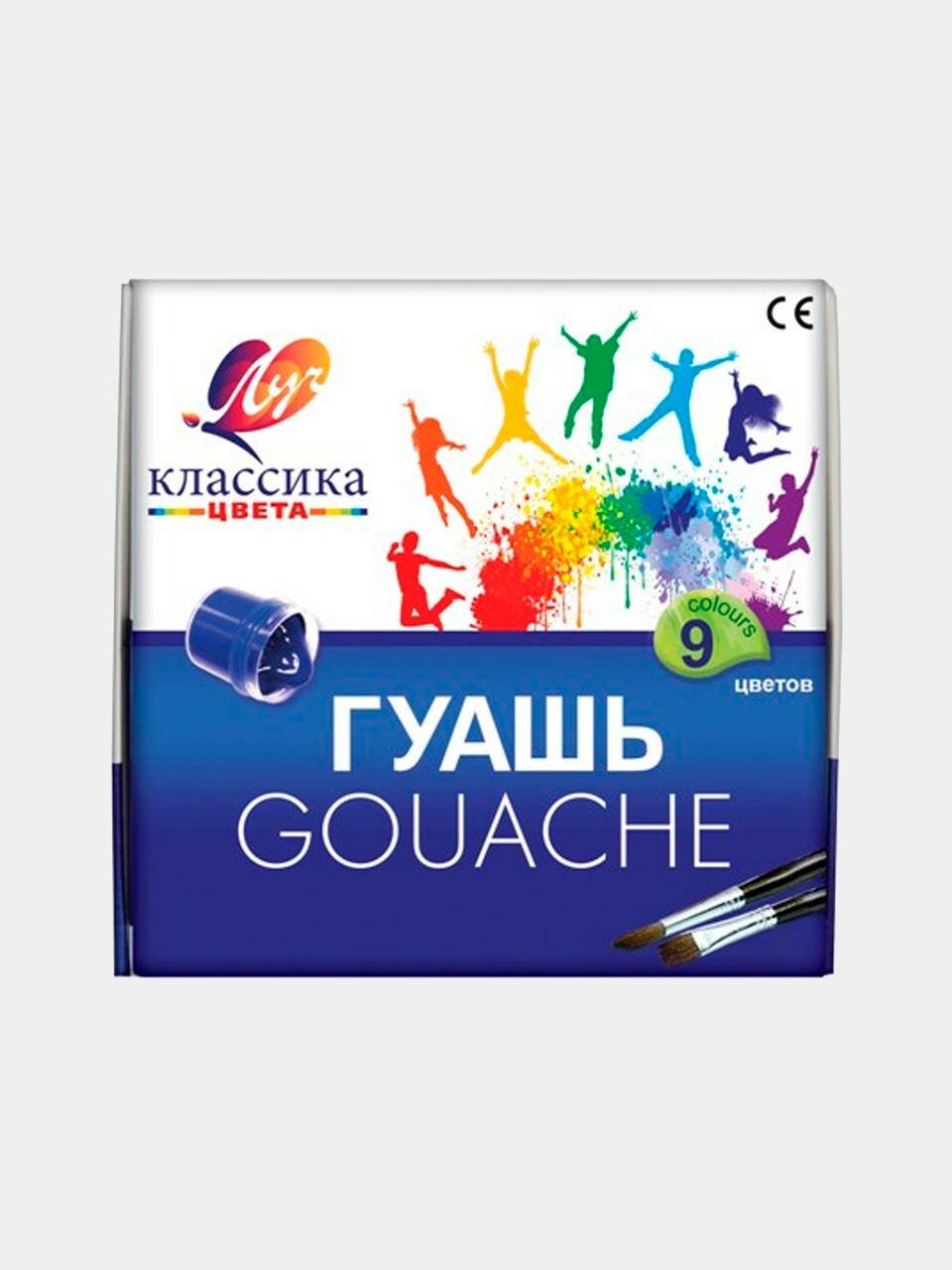 Гуашь " Классика цвета " , 9 цветов, художественная