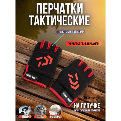 Перчатки универсальные, вело, мото , рыболовные без пальцев, для охоты , рыбалки, туризма GORE-TEX черные