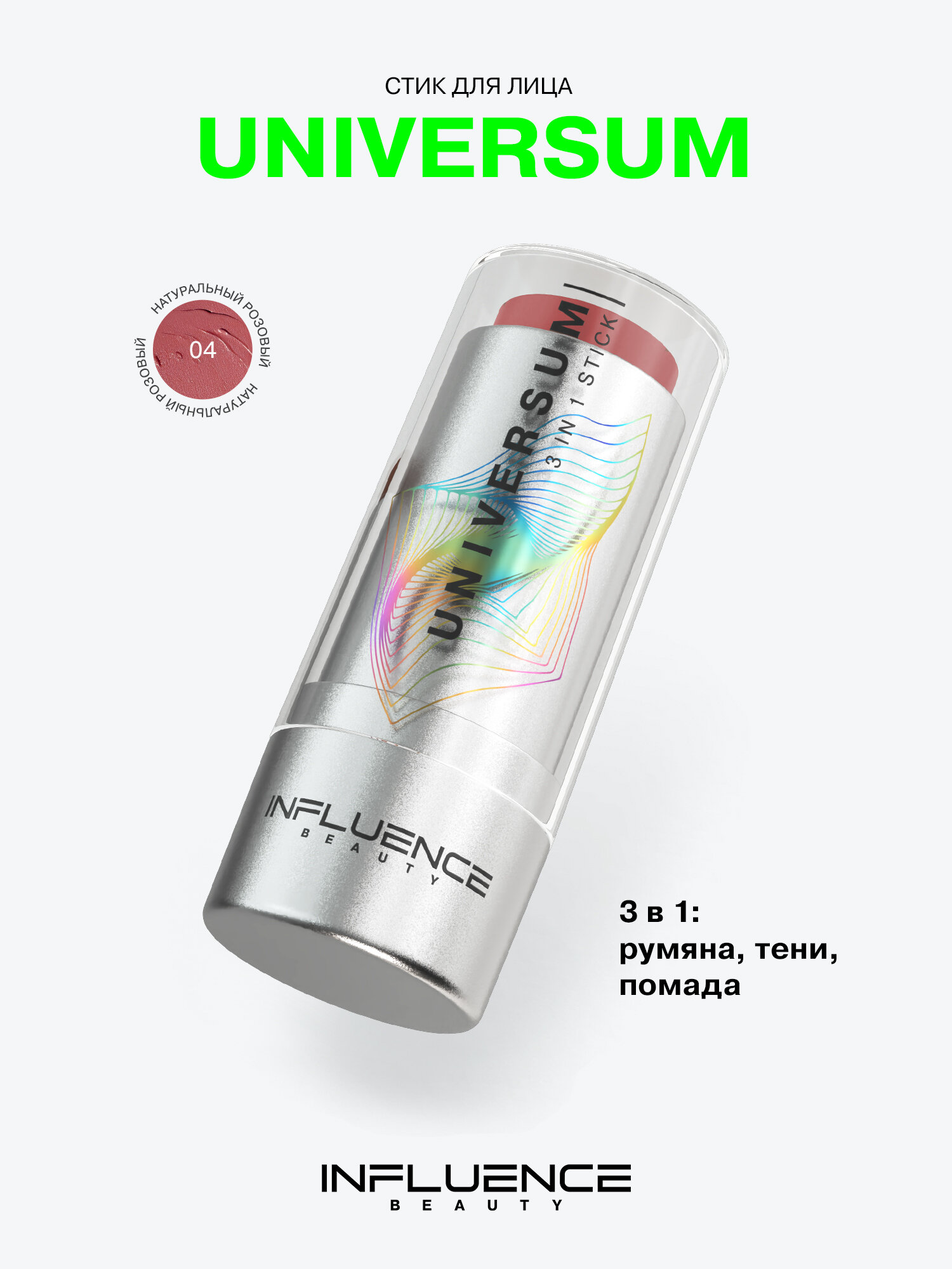 INFLUENCE BEAUTY Контуринг стик 3в1 Universum румяна, универсальный, стойкий, тон 04, натуральный розовый, 5,5 г