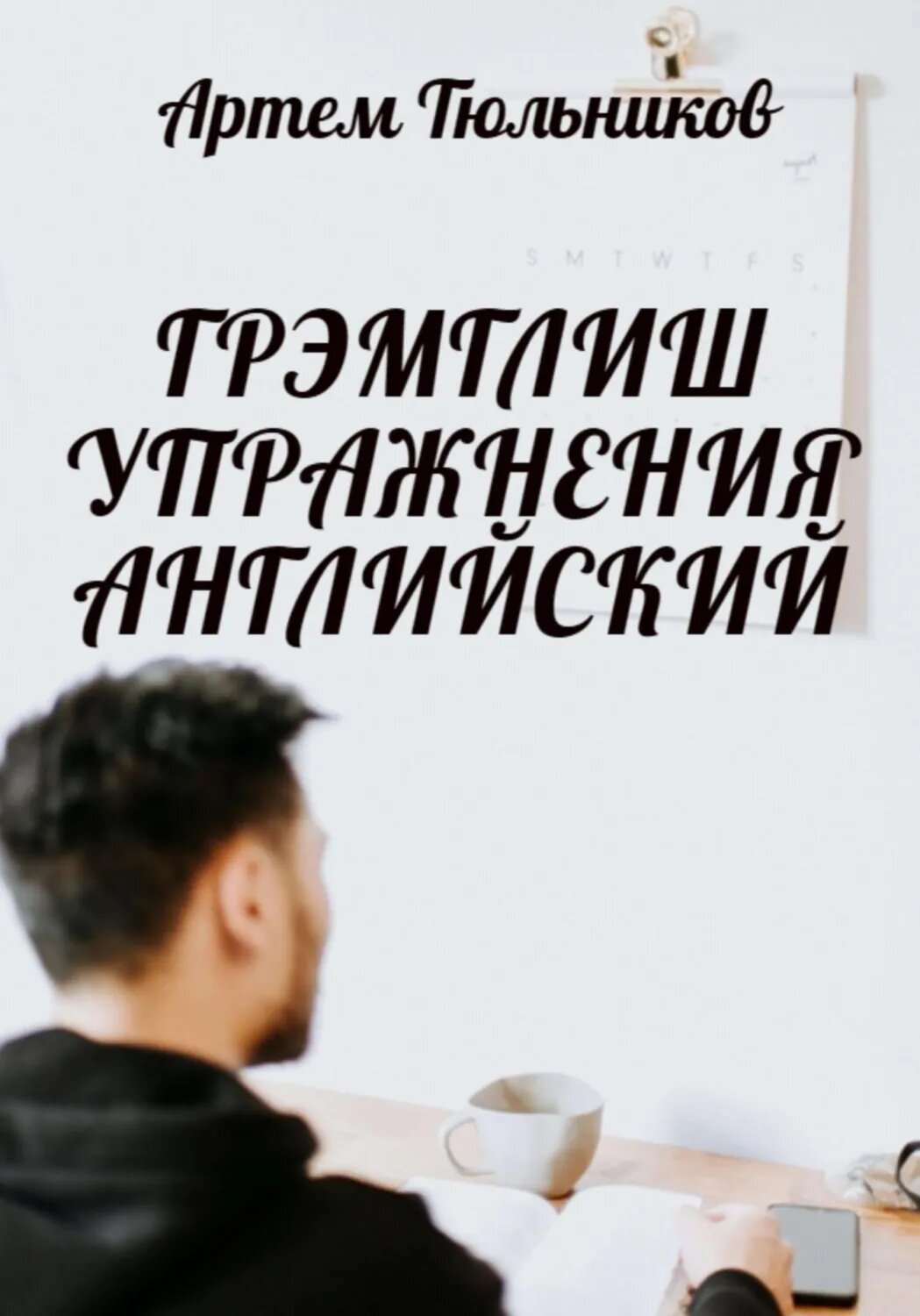 Грэмглиш. Упражнения. Английский [Цифровая книга]