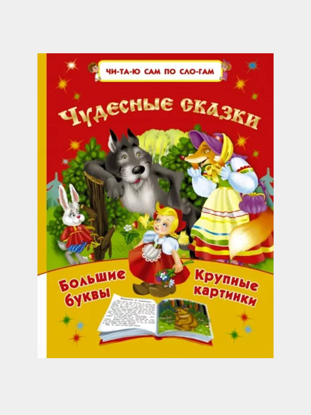 Книга: Чудесные сказки, Читаю сам по слогам, мягкая обложка.