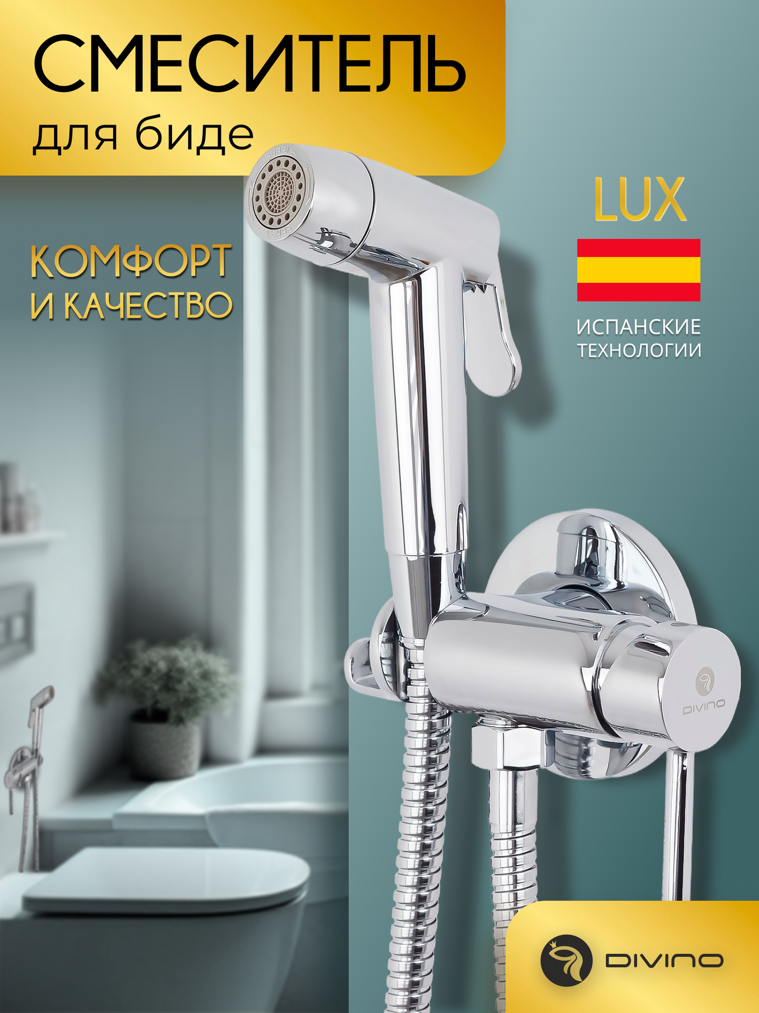 Гигиенический душ DIVINO LUX 16275, латунь, рычаг, аэратор, 120см