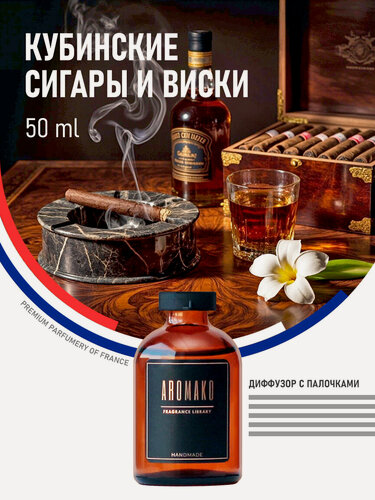 Изображение товара Ароматический диффузор с палочками Кубинские сигары и виски 50 мл AROMAKO, ароматизатор для дома, офиса, парфюм для дома