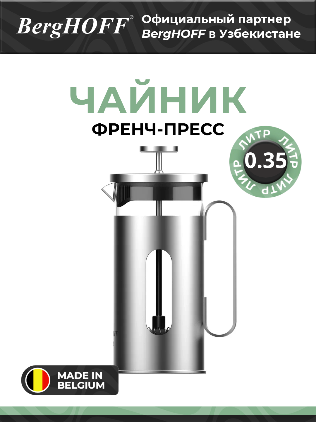 Френч-Пресс BergHOFF Leo, 0.35 л, термоизолированная ручка, нержавеющая сталь 18/10