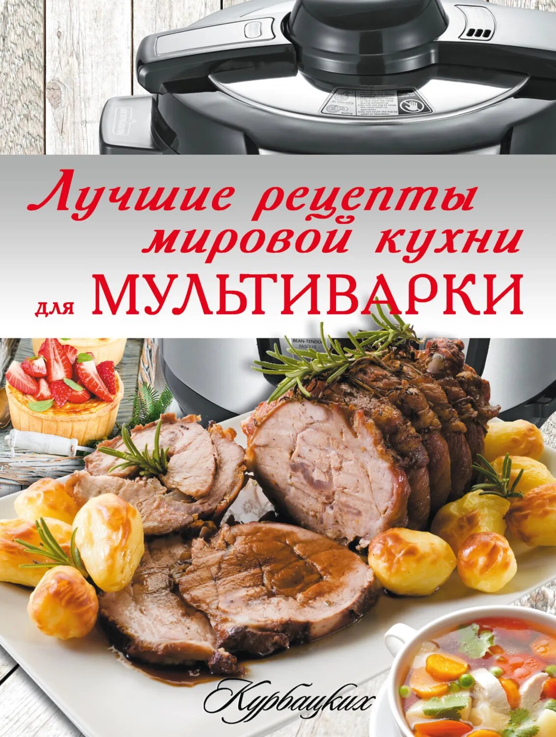 Лучшие рецепты мировой кухни для мультиварки [Цифровая книга]