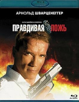 Правдивая ложь (Blu-ray)* на Blu-ray