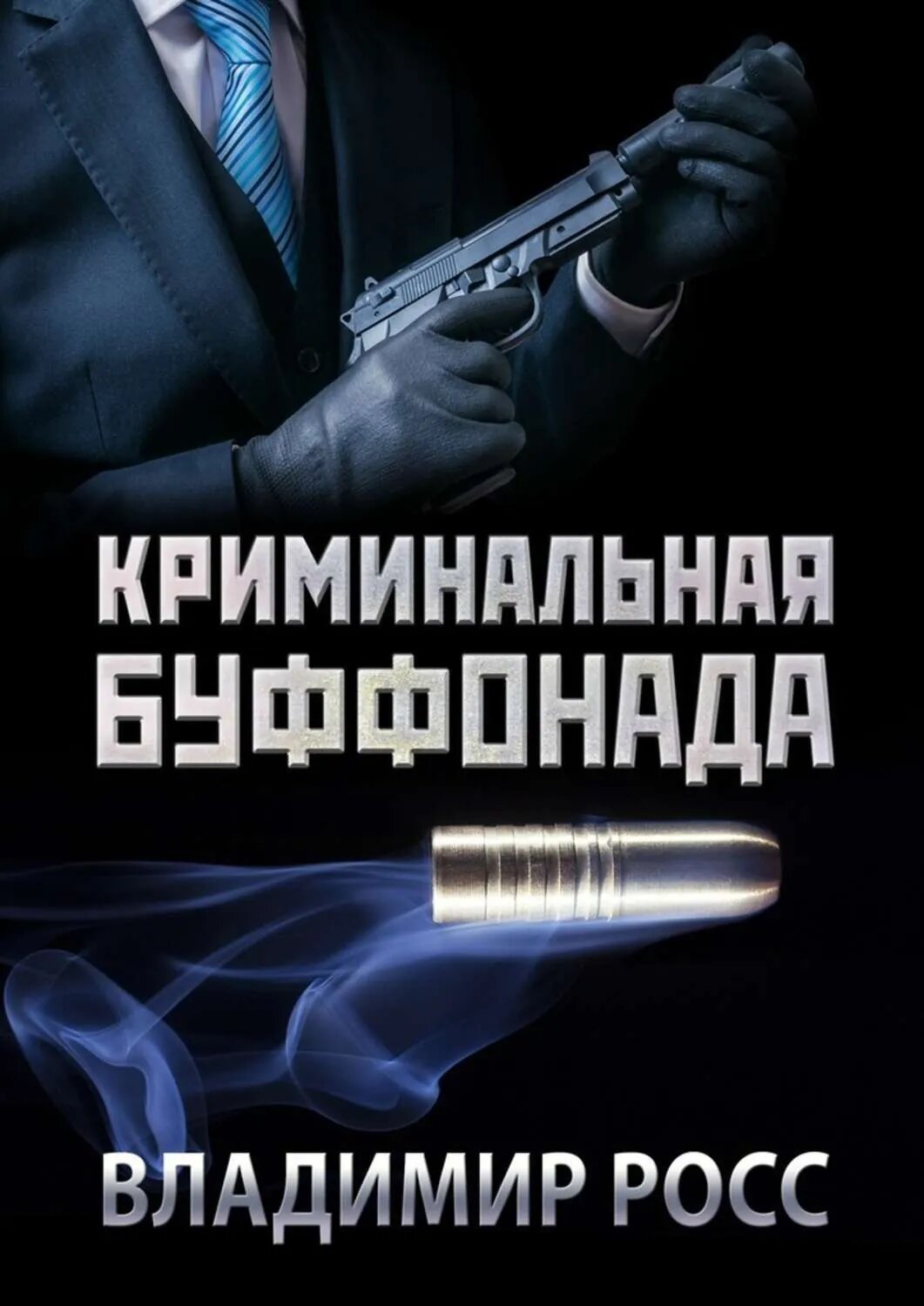 Криминальная буффонада [Цифровая книга]