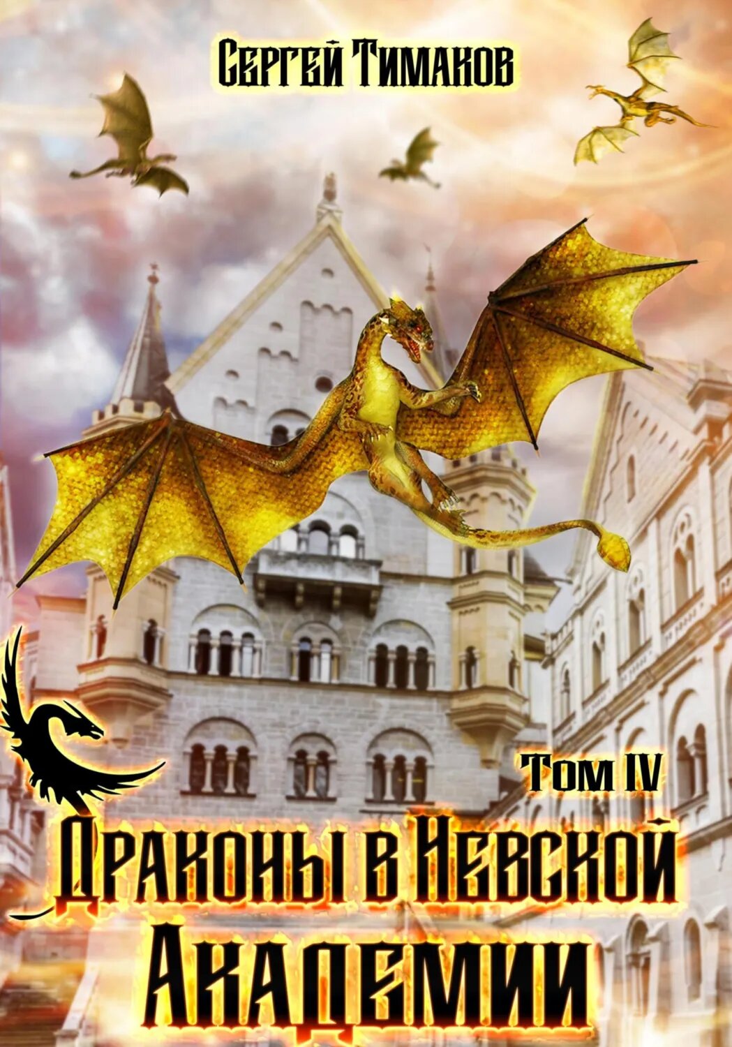 Драконы в Невской Академии [Цифровая книга]