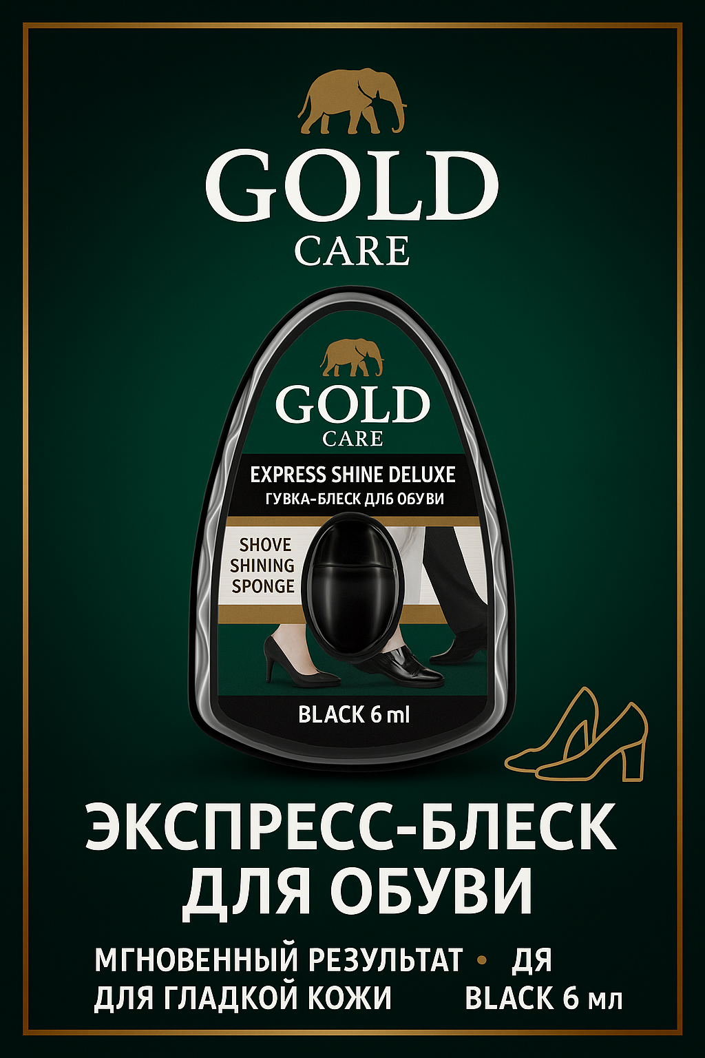 Губка для обуви GOLD, с дозатором, с силиконом, чёрная, 6 мл — фото 1