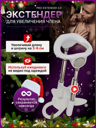 Изображение товара Экстендер PRO-EXTENDER 3.0 США, ремешок + жгут, +21 см, 6 стержней в комплекте