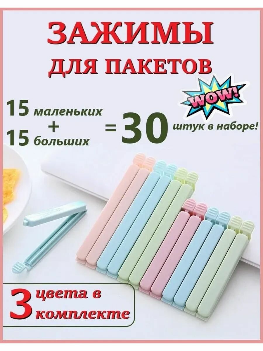 Зажимы для пакетов, прищепки для пакетов кухонные, набор из 30 штук, 2 размера