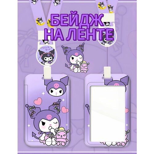 фото Чехол бейдж для пропуска карты на ленте kuromi бигимот в жёлтой шапке