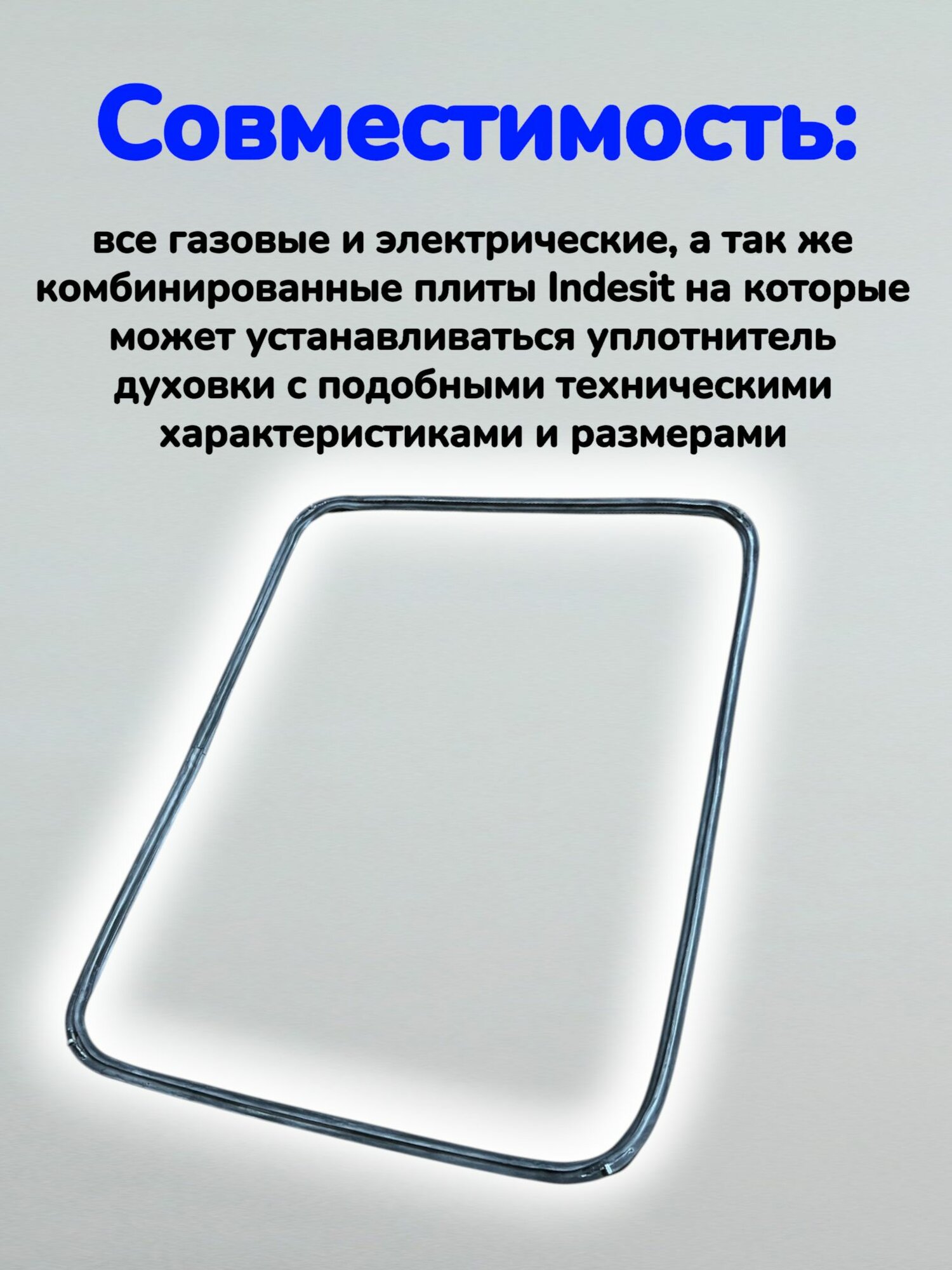 Уплотнитель двери духовки Indesit (460*345 мм) — фото 1