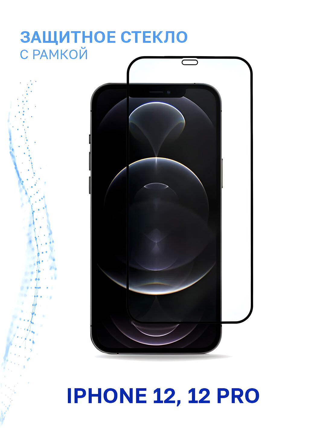 Защитное стекло Bilvis, для iPhone 12, 12 Pro Black, HD, олеофобное, 8 в 1