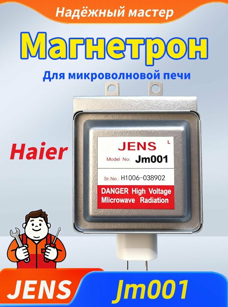 Магнетрон Jens Jm001 для микроволновых печей Haier