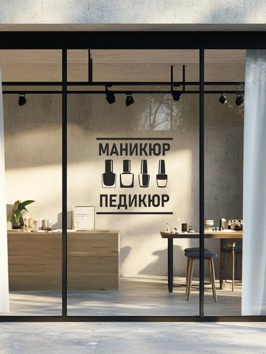 Наклейка на стекло маникюр педикюр — фото 1