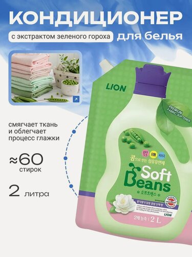 Изображение товара LION Soft Beans Кондиционер для белья "Soft Beans" на основе экстракта зелёного гороха 2 л