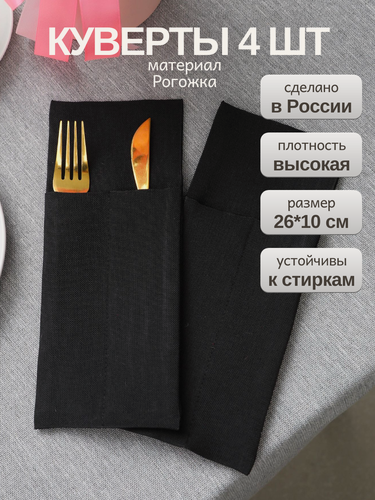 Изображение товара Конверты для столовых приборов на 4 персоны Куверт на праздничный стол на 2 отделения черный