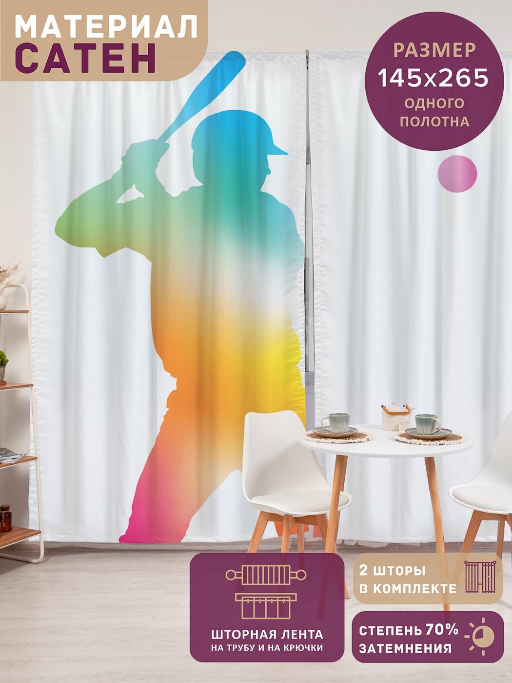 Фотошторы в спальню "Радужный силуэт бейсболиста", 2 полотна шириной по 145 см, высота 265 см, JoyArty