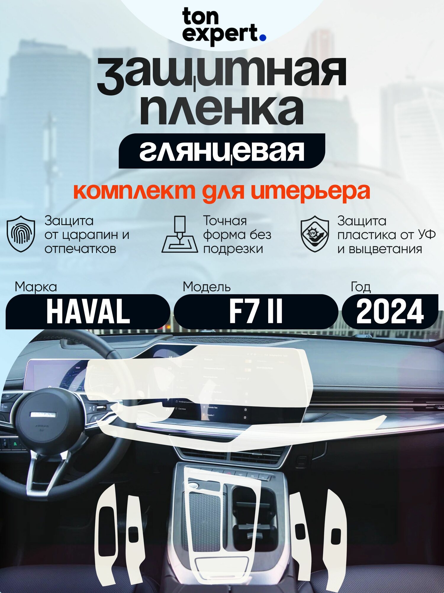 Haval F7 2024/Полный комплект защитных глянцевых пленок для салона