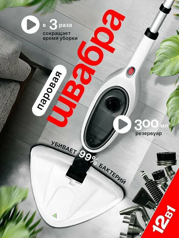 Пароочиститель Швабра_2027836852-g610 1300 Вт, насадки - 12 шт