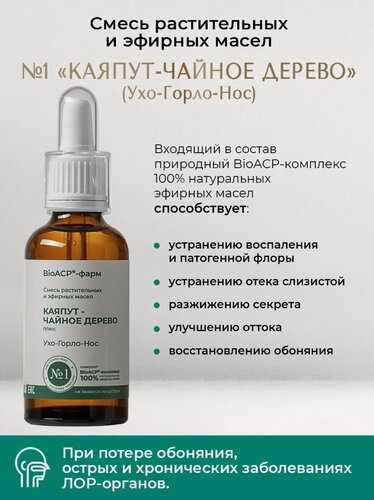 Изображение товара ЦА Ирис Смесь растительных и эфирных масел №1 Каяпут-Чайное дерево (Ухо-Горло-Нос)