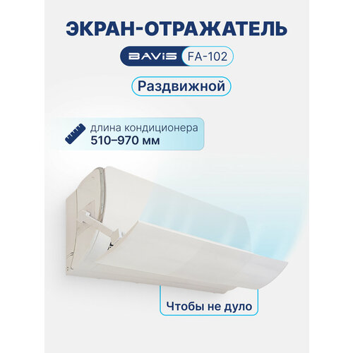 фото Экран-отражатель для кондиционера настенного типа bavis fa-102 (560-1020 мм)