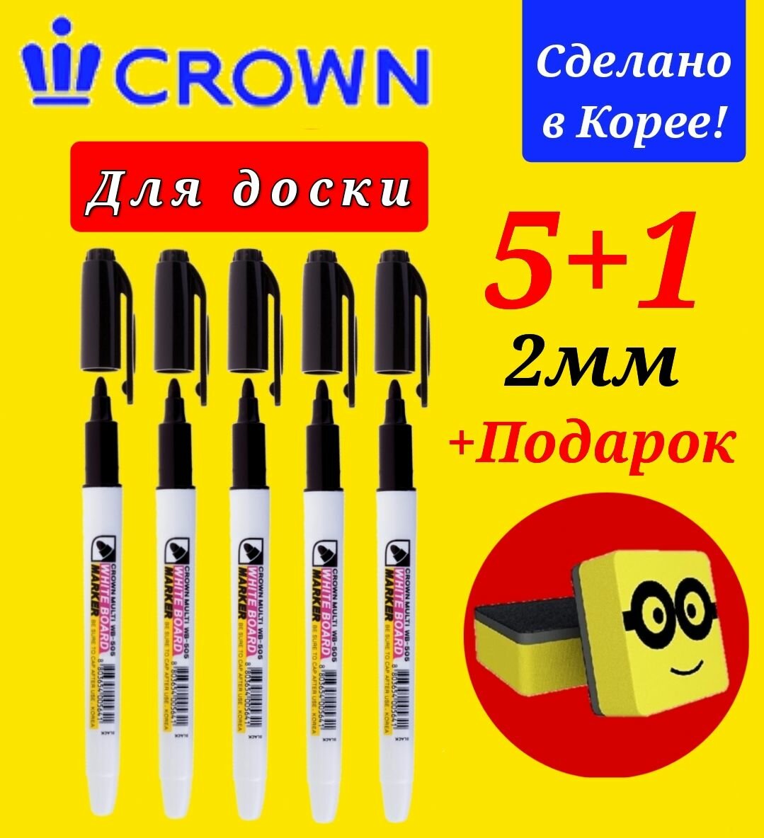 Маркер Crown для белой доски, круглый наконечник 2 мм, цвет черный, тонкий корпус (5шт) + Подарок губка магнитно-маркерная