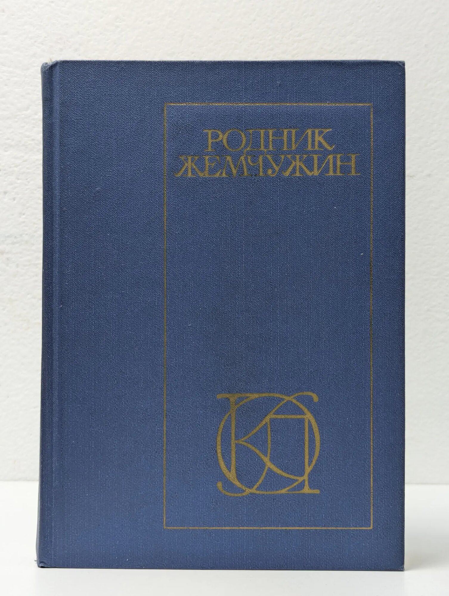 Однотомники классической литературы. Родник жемчужин Сборник 1982