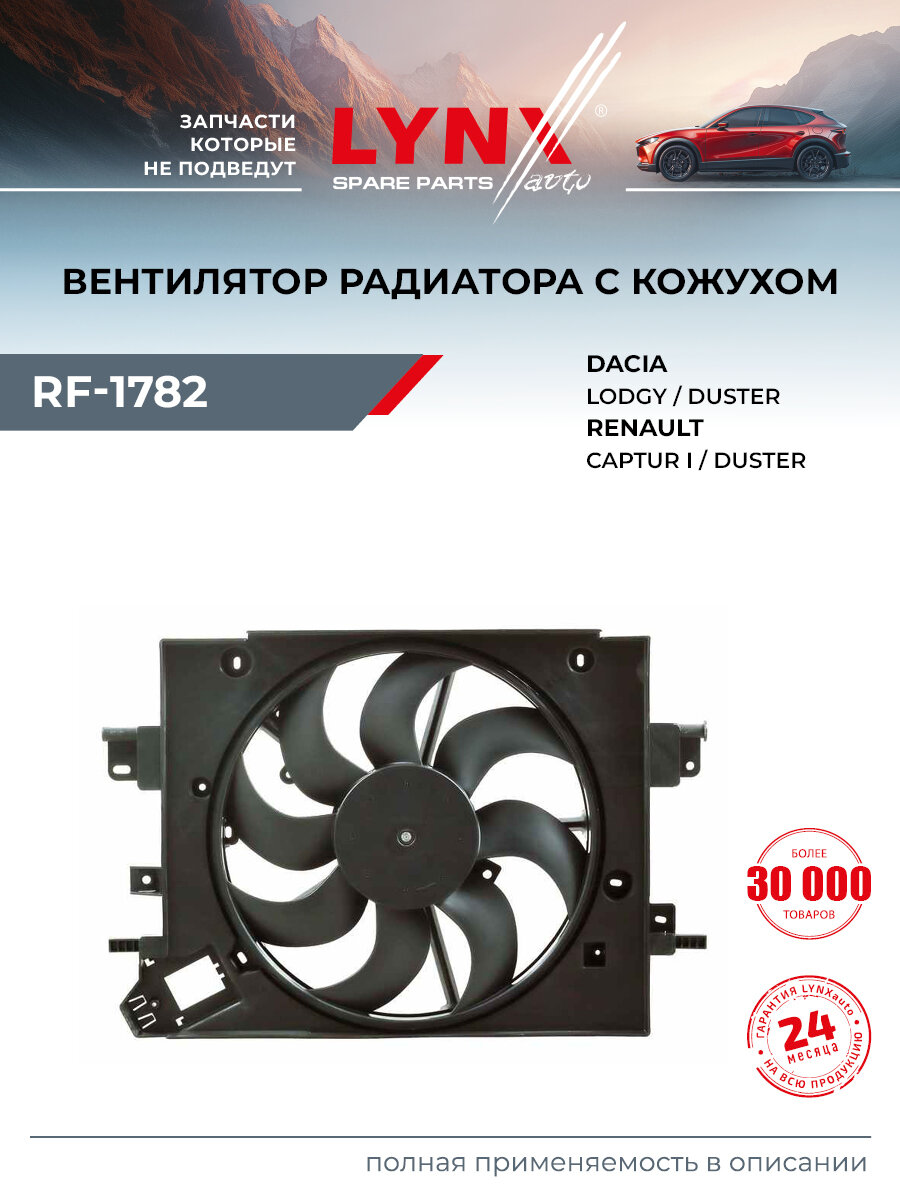 Вентилятор радиатора для RENAULT DUSTER / LYNXauto RF-1782