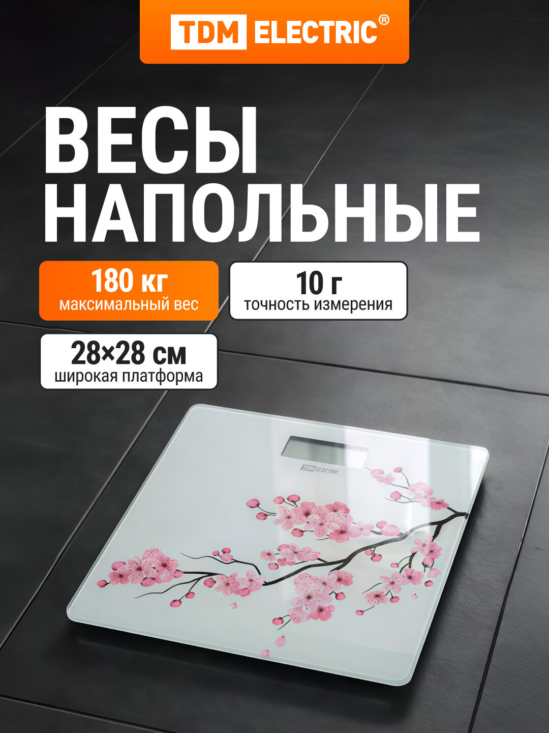 Весы напольные электронные/стеклянные/28х28 см/ TDM ELECTRIC