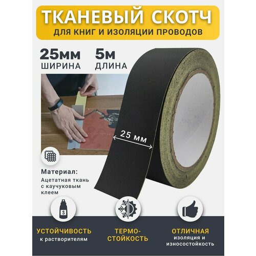 фото Тканевая ацетатная лента ретайл для переплёта книг и изоляции проводов 25 мм х 5 м, чёрная